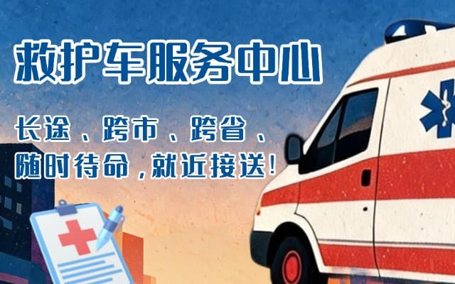 佛坪救护车出租
